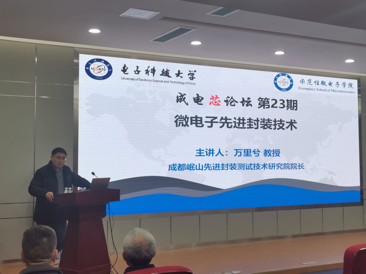 万里兮教授做客成电芯论坛与学子分享微电子先进封装技术