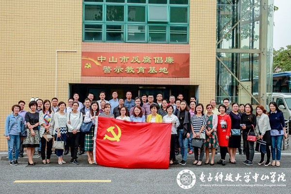 中山学院赴反腐倡廉警示教育基地开展警示教育活动