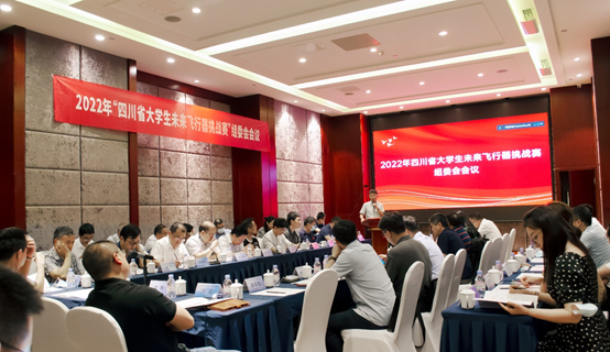 2022年第二届四川省大学生未来飞行器挑战赛启动会暨组委会会议成功召开