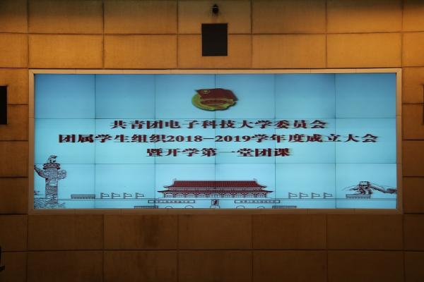 校团委举行直属学生组织新学年成立大会暨开学第一堂团课