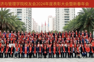 经管学院校友会举行2024年度表彰大会暨新春年会