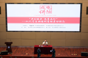 【成电讲坛】全国劳动模范、全国农村青年致富带头人郑培坤：乡村振兴，我辈先行！