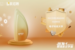 电子科大获“2022中国年度最佳高校就业典范奖”