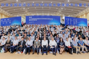 2025年度第四届全国前沿交叉研究院院长联席会年会暨交叉学术研讨会在我校举行