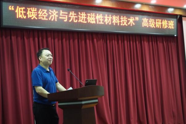 “低碳经济与先进磁性材料技术” 国家级高级研修班开班2.jpg
