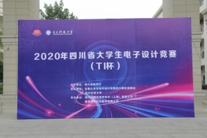 2020年“TI杯”四川省大学生电子设计竞赛在我校举行