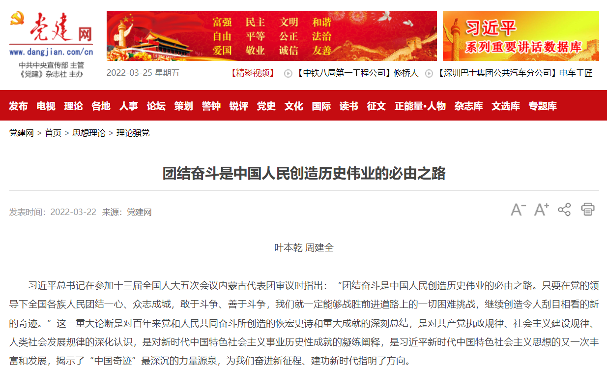 党建网：团结奋斗是中国人民创造历史伟业的必由之路