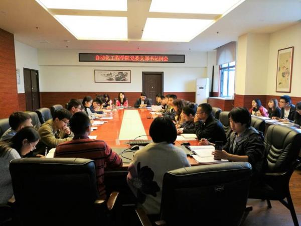 自动化工程学院党委召开支部书记会议