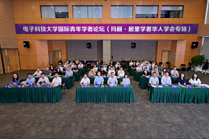 才聚成电，筑梦未来！电子科技大学国际青年学者论坛（玛丽·居里学者华人学会专场）在温江举行