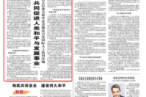 人民日报：“通过科技创新共同促进人类和平与发展事业”