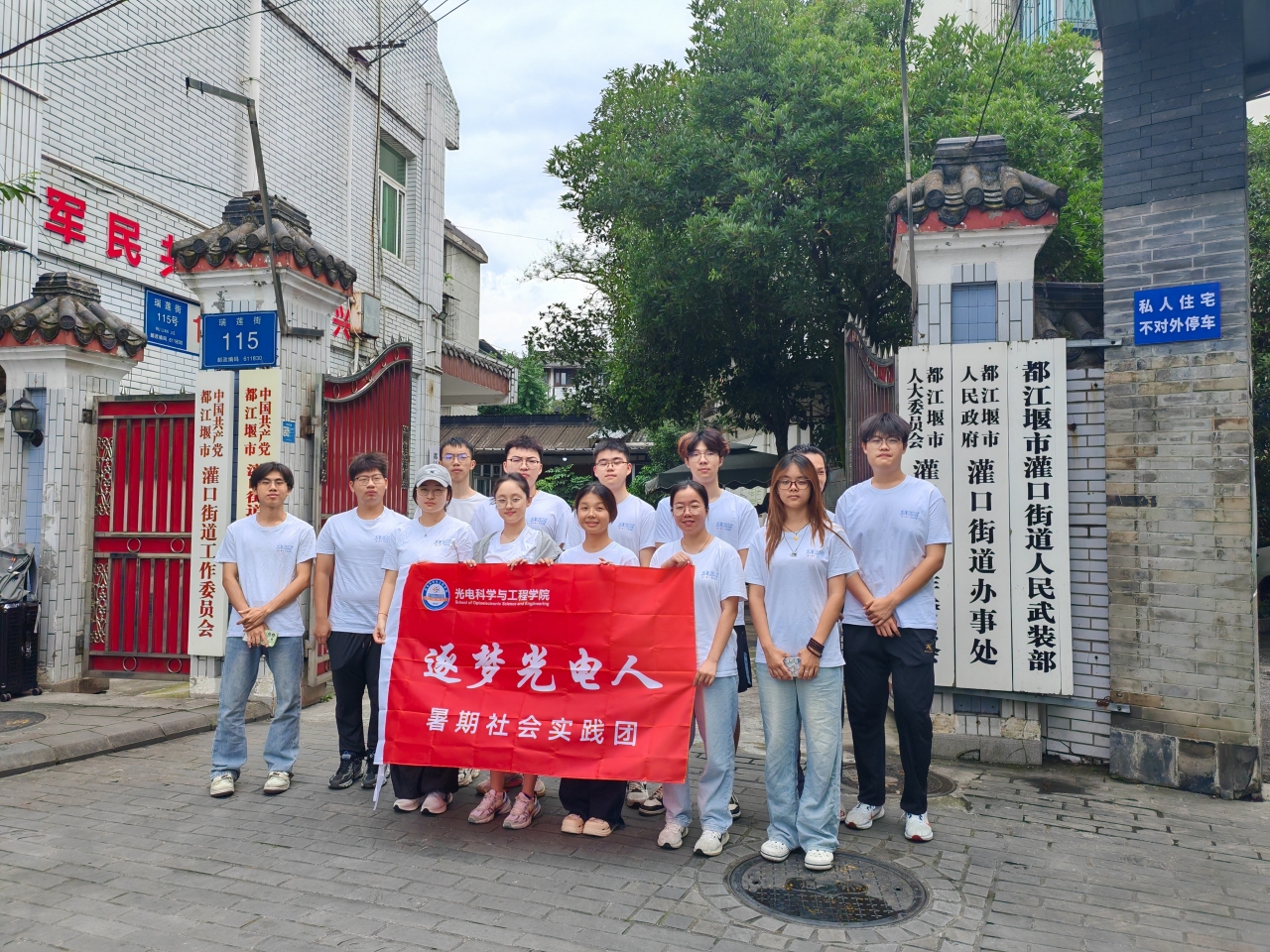 “逐梦光电人”社会实践团在都江堰市灌口街道调研实践