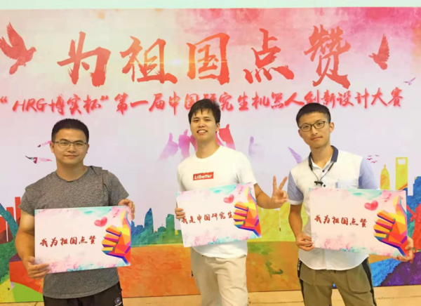 成电学子在首届中国研究生机器人创新设计大赛中获佳绩