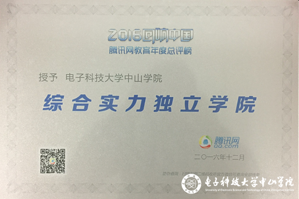 中山学院获评2016回响中国教育年度总评榜“综合实力独立学院”