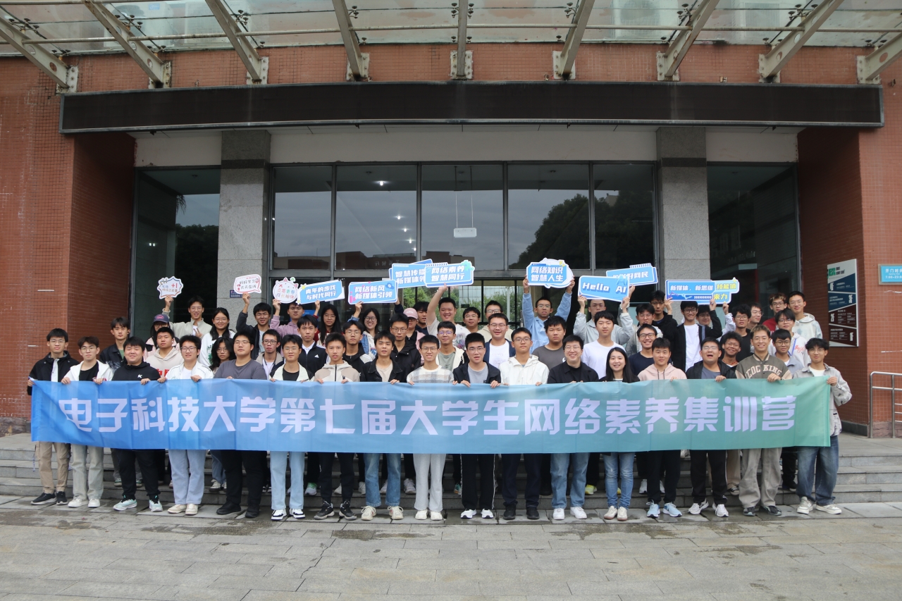 学校举行第七届大学生网络素养集训营