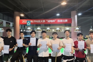 2025年电子科技大学成电杯台球比赛圆满落幕