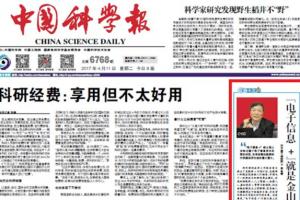 中国科学报 | 李言荣:“电子信息+”就是金山银山