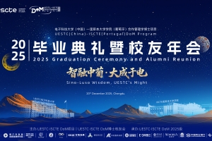 电子科大-里斯本大学学院合作管理学博士项目2025毕业典礼暨校友年会举行