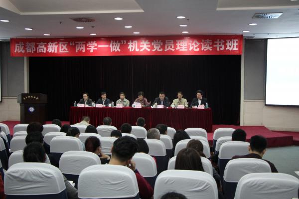 成都高新区“两学一做”机关党员理论读书班在我校举办