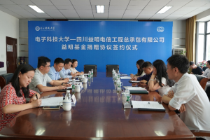 电子科技大学成立益明基金