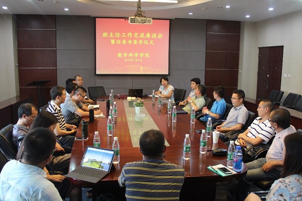 数学科学学院举行班主任座谈会暨任务书签字仪式