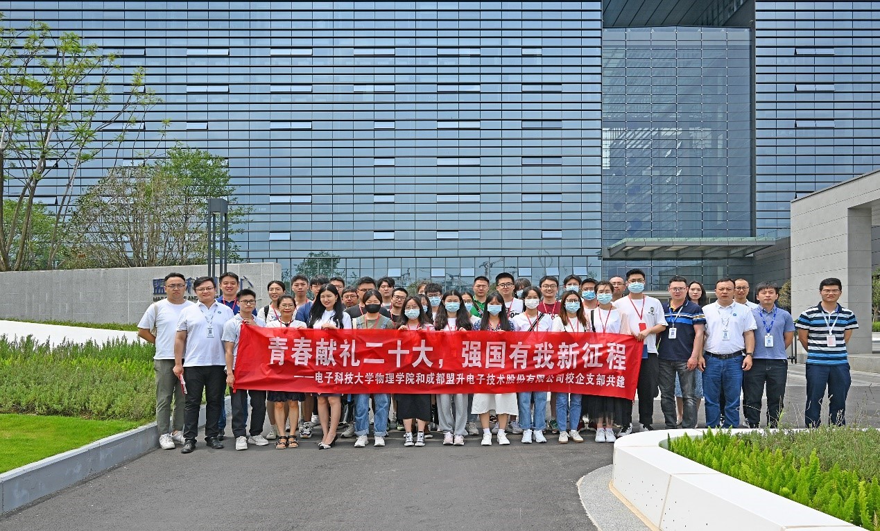 物理学院与成都盟升电子开展校企支部联合共建活动