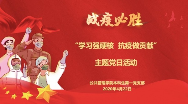 公管本科生第一党支部“学习强硬核、抗疫做贡献”线上主题党日活动举行