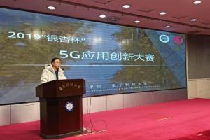 2019“银杏杯”5G应用创新大赛开幕