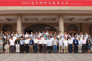 2021电子科学与技术大会在我校举办