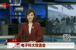 四川电视台：电子科大双选会——企业看重综合素质 学生着眼发展空间