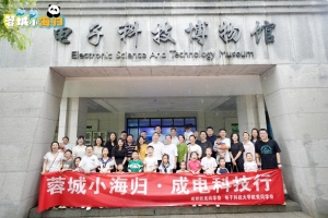 学校欧美同学会举办“蓉城小海归·成电科技行”主题活动