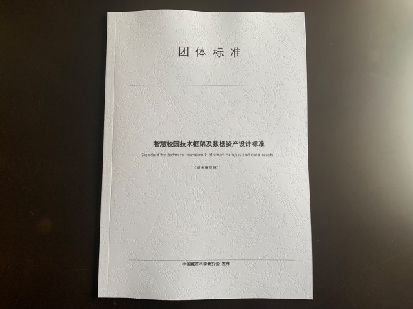 学校成为中国城市科学研究会数字城市专业委员会智慧校园学组副组长单位