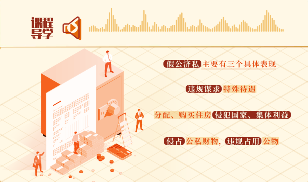 党纪学习教育•每日一课丨假公济私的具体表现和处分规定