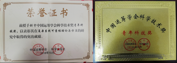 机电学院刘宇教授获中国运筹学会青年科技奖