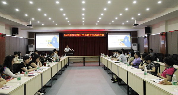 2016年沙河校区文化建设专题研讨会举行