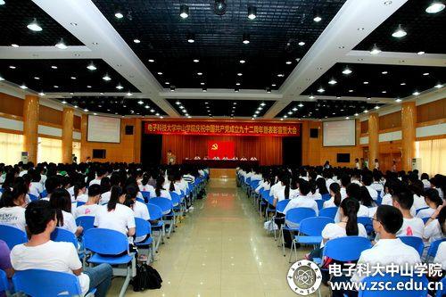 中山学院召开七一庆祝暨表彰大会