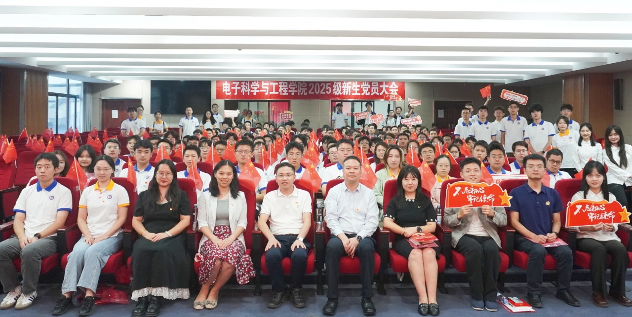 电子科学与工程学院召开“深学笃行，强国有我” 2025级研究生新生党员大会
