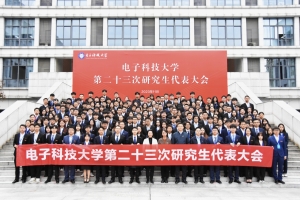 电子科技大学第二十三次研究生代表大会召开