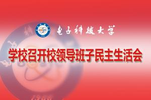 学校召开2018年度校领导班子民主生活会