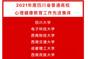 我校心理健康教育中心荣获四川省工作先进单位及先进个人荣誉称号