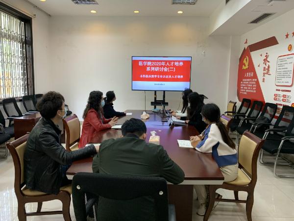 医学院举行本科临床医学专业认证和人才培养研讨会