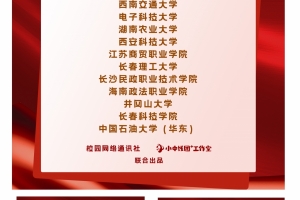 我校在2025年度中国大学生在线校网通及校园行活动中荣获佳绩