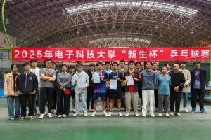 2025年电子科技大学“新生杯”乒乓球锦标赛圆满落幕