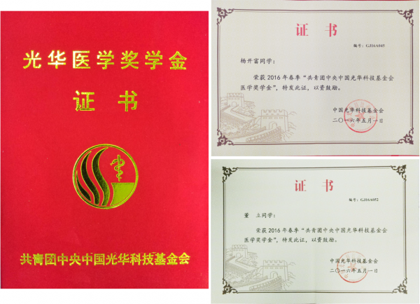 生命学院学子获团中央中国光华科技基金会医学奖学金