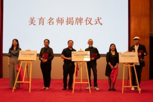 三位“大咖”受聘美育名师 美育工作室揭牌