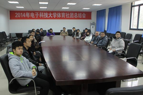 我校体育社团召开2014年度总结会