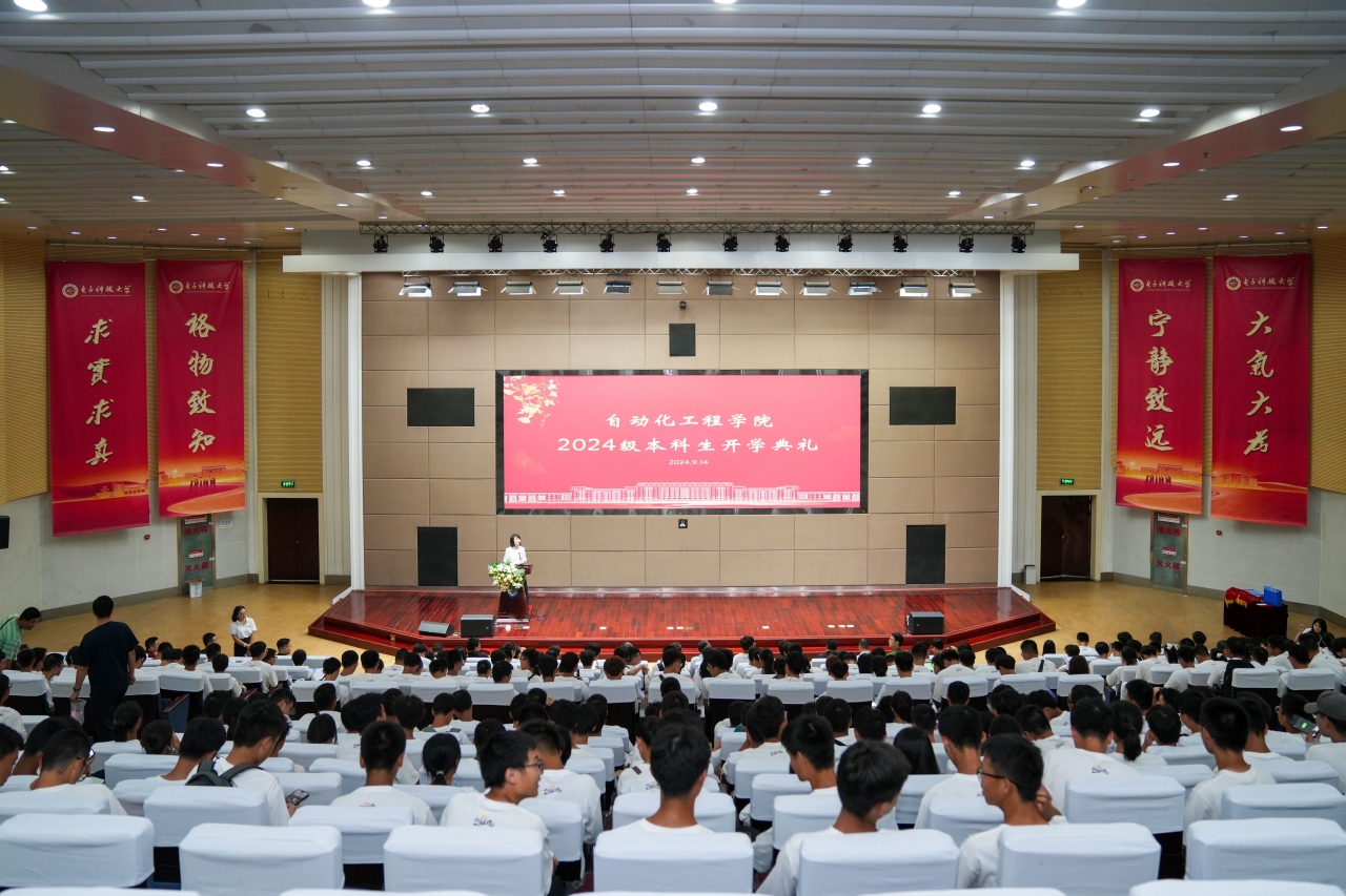 自动化学院举行2024级本科生开学典礼