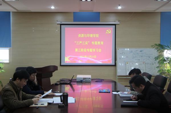 资环学院开展“三严三实”第三专题学习研讨