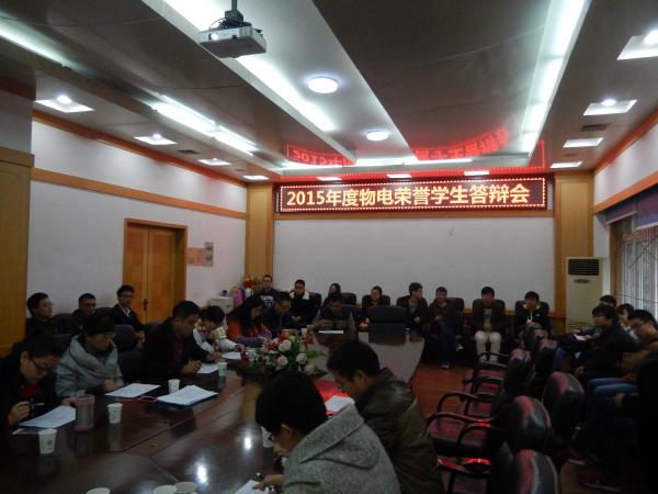 2015年度“物电荣誉学生”评选结果出炉