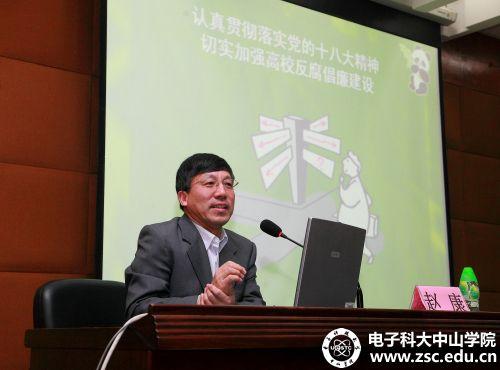 广东省教育纪工委书记为中山学院党员干部做廉政专题讲座