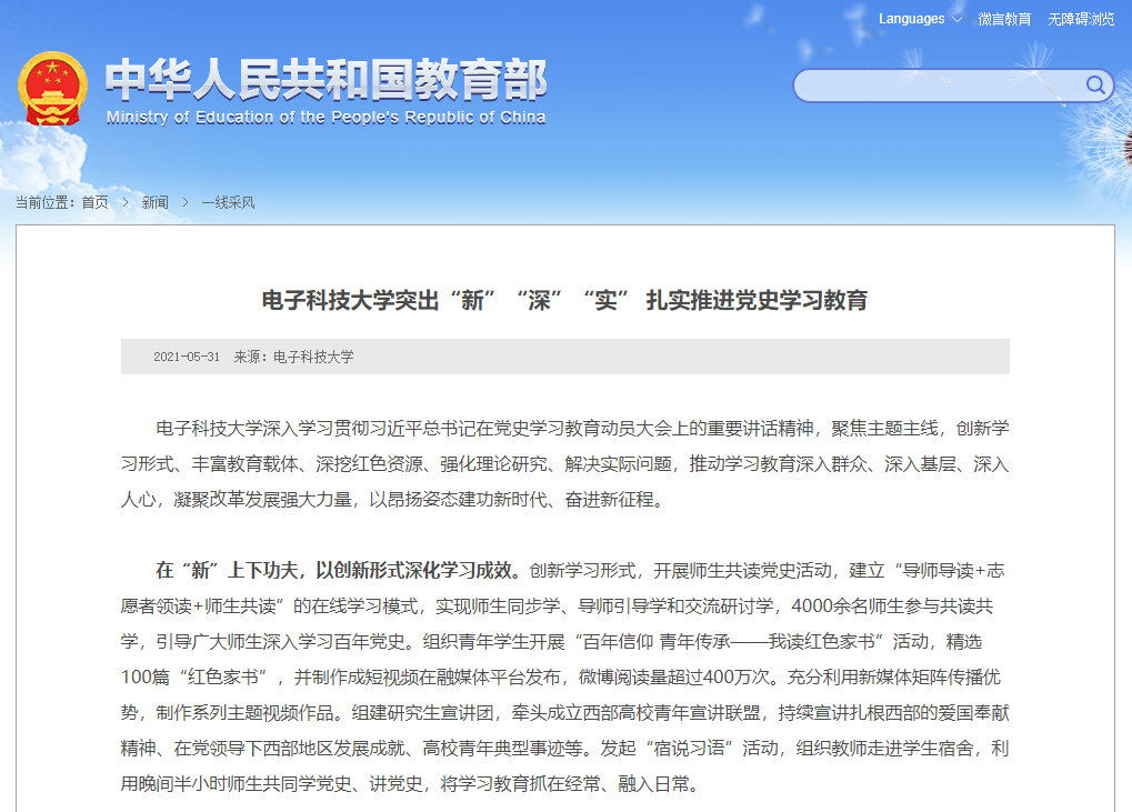 教育部网站：电子科技大学突出“新”“深”“实” 扎实推进党史学习教育
